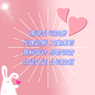 南非公司注册的要求