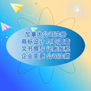 注册加拿大公司的要求是什么