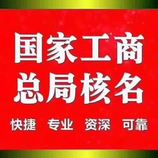 国家局核名公司和普通公司有什么不同