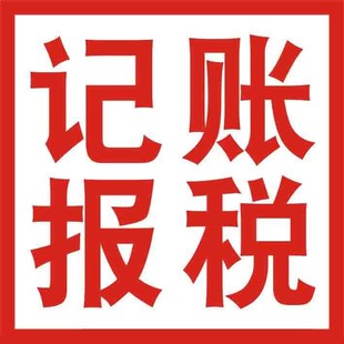 公司申请营业执照 公司注册 代理公司账务记账