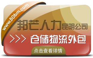 仓储物流外包找昆明邦芒人力 为您打造专属的仓储服务