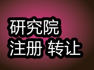 研究院还可以在哪些地方设立