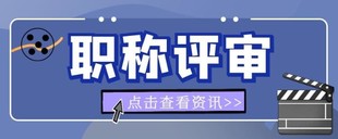 2023年陕西省工程师职称申报的满足条件