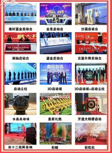 启动仪式、签约道具、舞台、鎏金沙启动球、启动画卷、能量启动台、启动推杆、会议启动道具