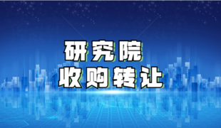 注册研究院的流程和材料