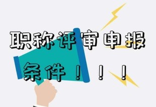 陕西省2023年工信厅职称评审流程评审要求