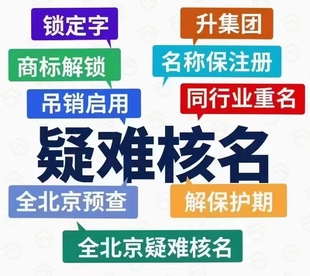 什么样的企业需要考虑国家局核名