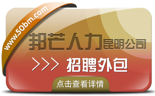 昆明邦芒人力专注一站式招聘外包 有效解决招工难题