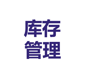 企业如何利用期货套期保值管理库存?