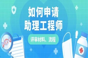 陕西省2023年中级工程师职称评审资料与条件