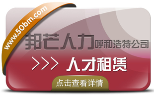 呼和浩特人才租赁认准邦芒人力 为企业解决短期人才需求