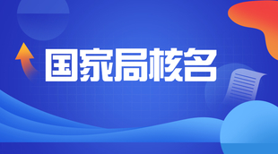 国家局核名的意义和如何操作申请