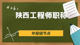 副高职称评审条件及影响通过率的误区介绍