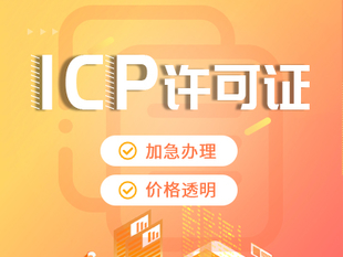 重庆合川区通讯公司注册执照代办增值业务ICP许可证代办