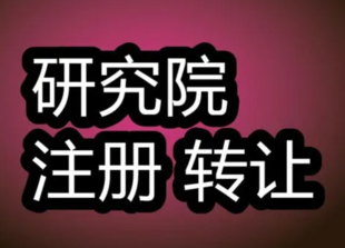 2个人独资 北京中医研究院转让