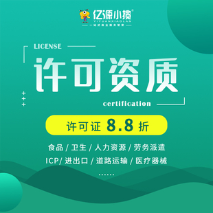 重庆璧山网络文化经营许可证代办 网络直播带货许可证代办