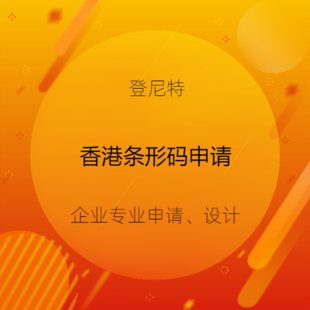 香港公司条形码注册