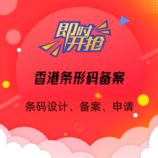 香港公司条形码注册