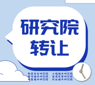 2北京医学研究院转让 医学研究院