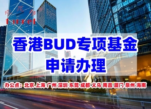 香港bud专项基金补贴申请条件介绍