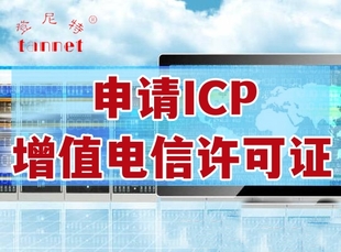 增值电信许可证是什么,如何申请?