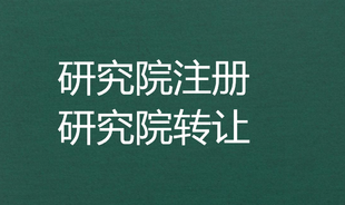 中医研究院转让收购信息