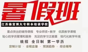 南京瀚宣博大五年制专转本暑期辅导班二期新班即将开课!