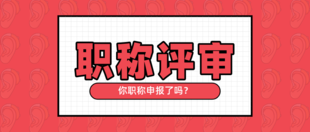2023年工程师职称论文有哪些内容?