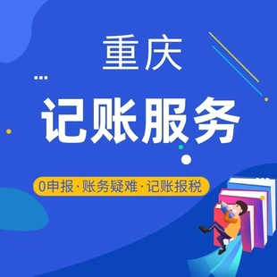 重庆梁平区小规模代理记账收费 一般纳税人代办收费