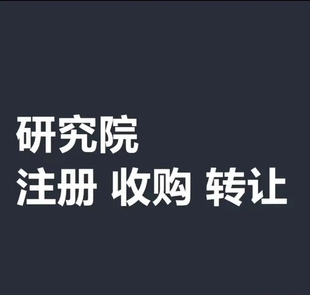 收购一家中医研究院的价格和流程