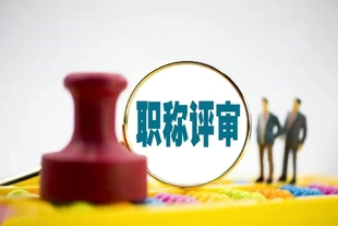 中级职称评审,你需要做哪些准备?