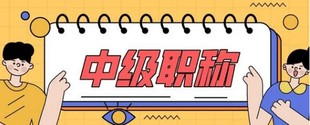 中高级工程师职称评审要避开哪些坑?