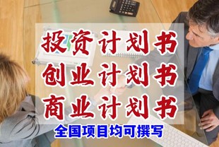 项目融资计划书编写机构