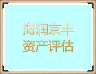 上饶材料厂拆迁评估，不锈钢厂拆迁评估，建材厂拆迁评估，服装厂拆迁评估