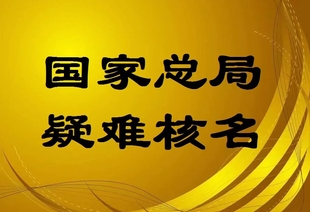 2国家局 集团公司转让 