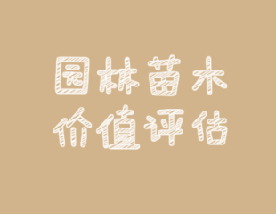 芜湖香果树拆迁评估,桃树拆迁评估,梨树拆迁评估,石榴树拆迁评估