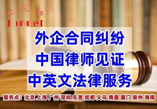 外资公司发生法律合同纠纷如何处理？