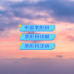 中国商品条形码续展