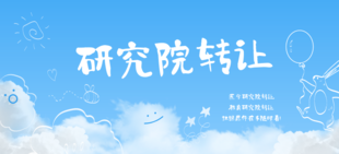 2医学研究院转让条件及流程