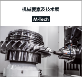 日本机械要素展M-Tech工业展Manufacturing World