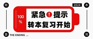 妈耶，终于有人把专转本说明白了！！！