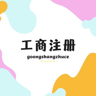 重庆沙坪坝注册公司代办 个体执照代办 无地址注册营业执照代办