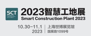 2023城博会|上海国际智慧工地展览会