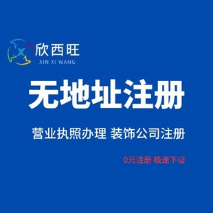 重庆渝北互联网公司营业执照代办 无地址注册公司 代办个体电商执照