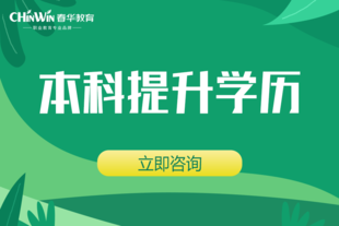 【春华教育】常熟学历进修 成考、自考、开放大学是什么|含金量多少|考试