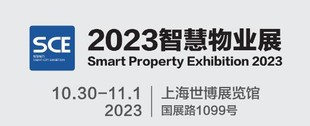 2023上海国际智慧物业展览会|城博会