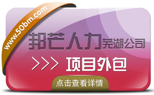 芜湖邦芒人力项目外包 选择性价比超高的服务