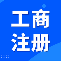 重庆璧山网络科技营业执照代办 无地址注册公司代办