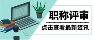 2023年陕西省土木工程工程师评审条件