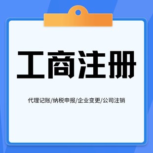 重庆渝北软件公司注册 纳税申报代办 代理记账 代账公司